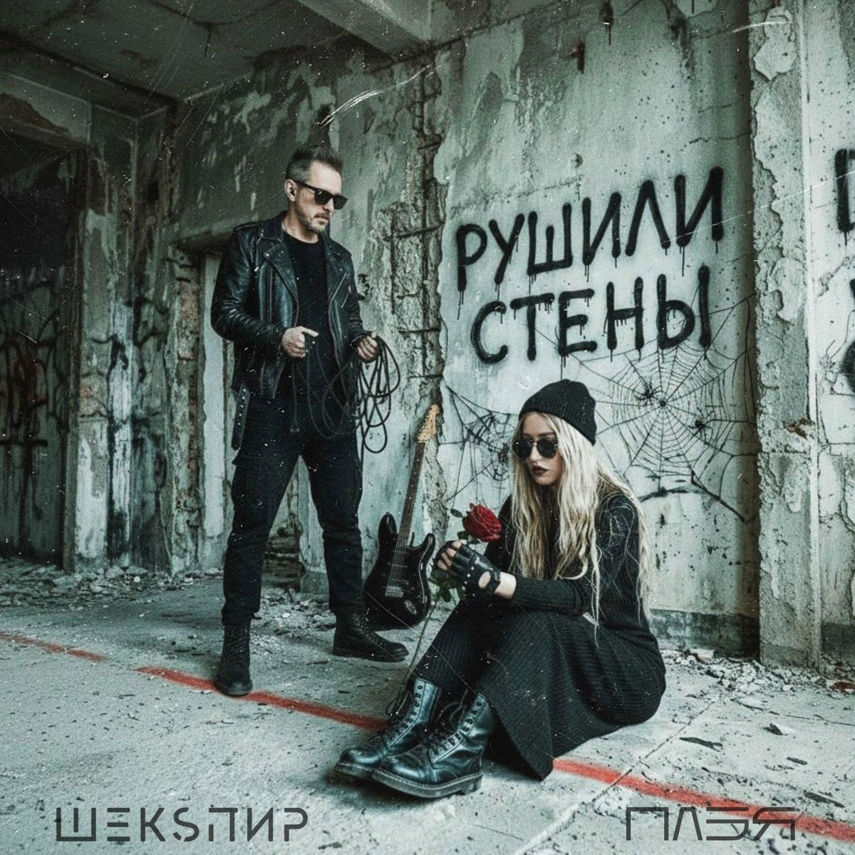 Рушили стены - ПЛЭЯ, ШЕКSПИР