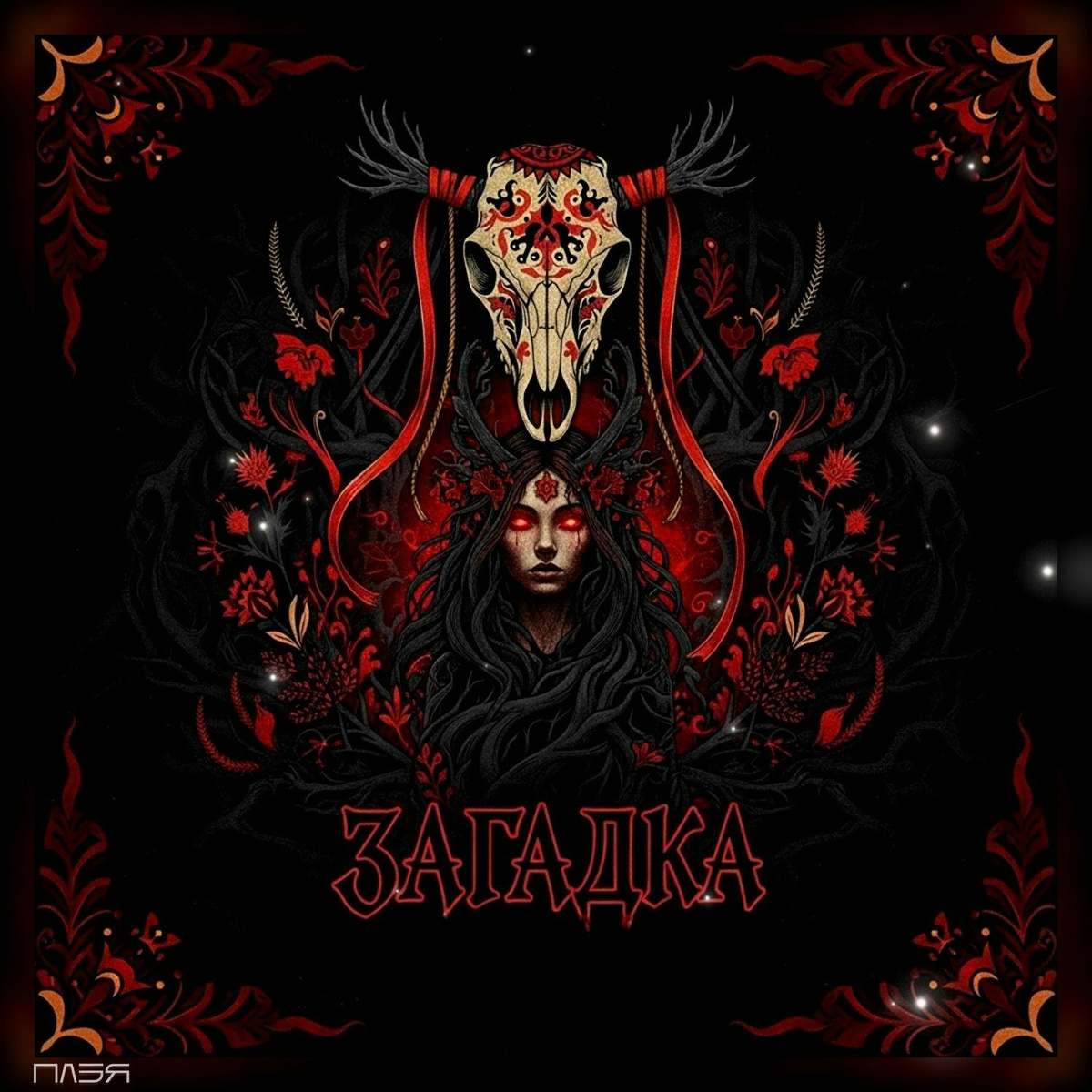 Загадка - ПЛЭЯ