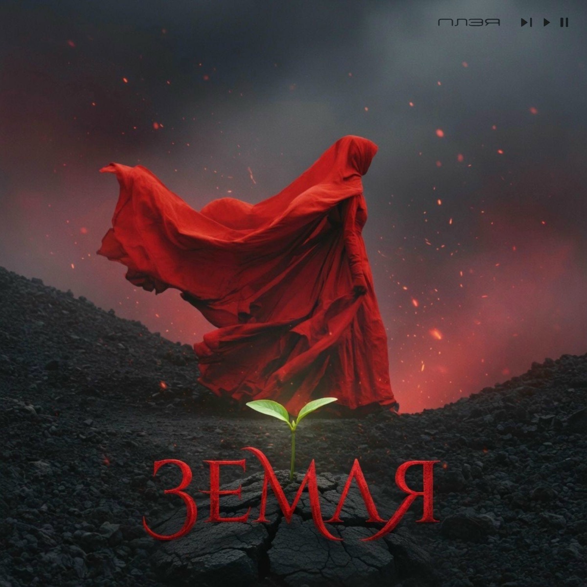 ЗЕМЛЯ - ПЛЭЯ