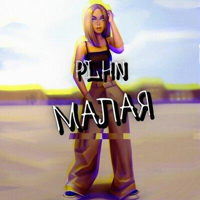 PLHN feat. Mmaiskaya - Малая