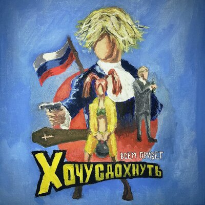Хочу сдохнуть - плм