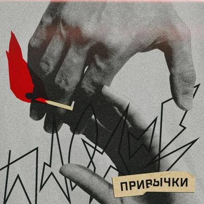 ПЛОХИЕ ПРИВЫЧКИ - Плохие Привычки