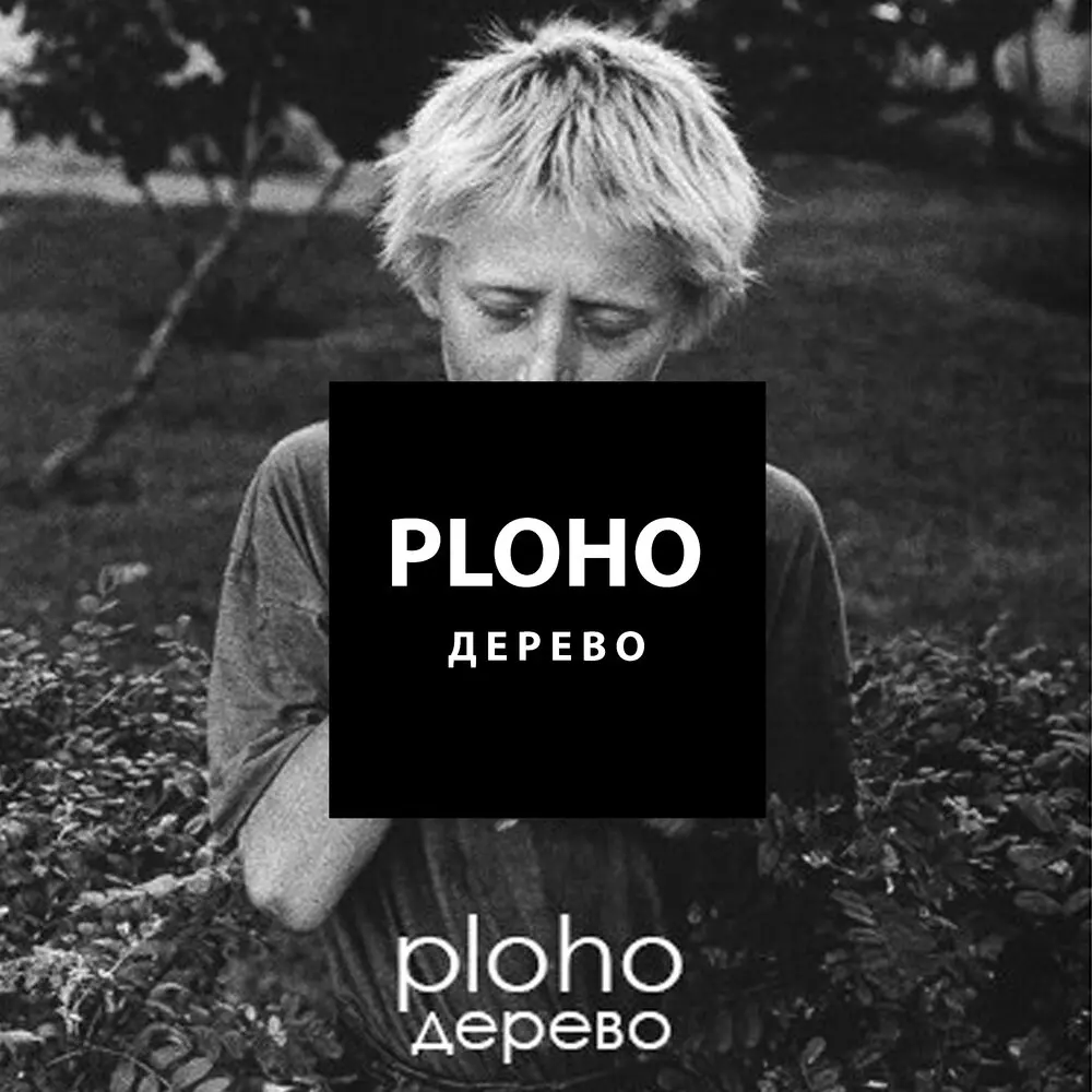 Дерево (Кино Cover) - Ploho