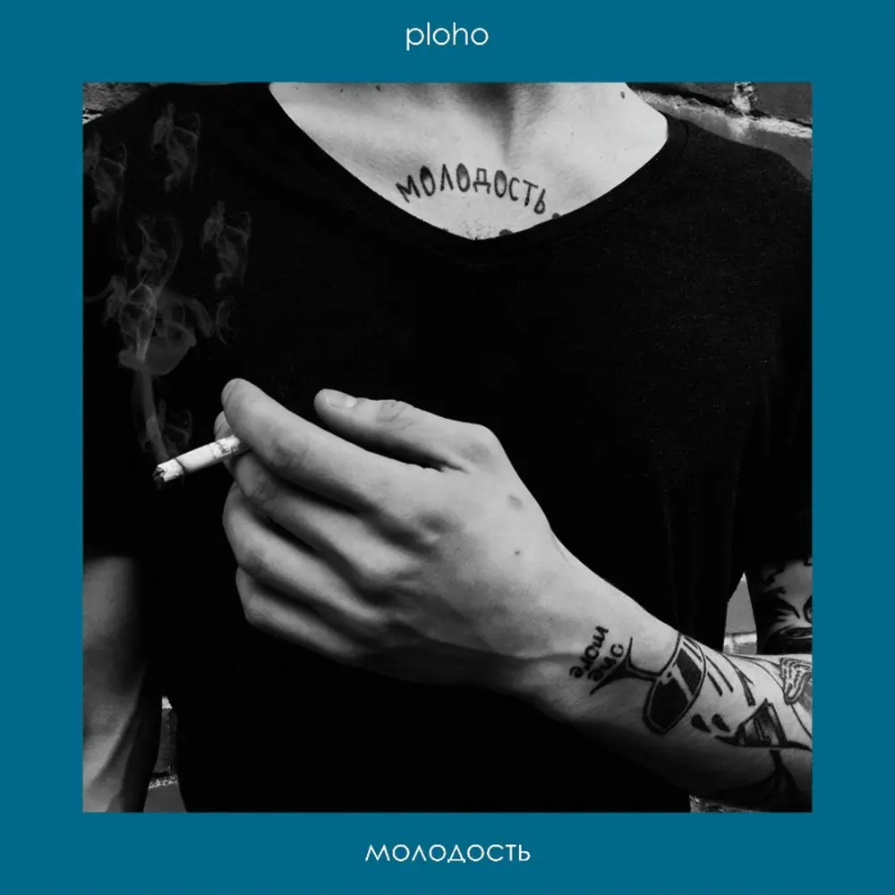 Молодость (Remix) - Ploho