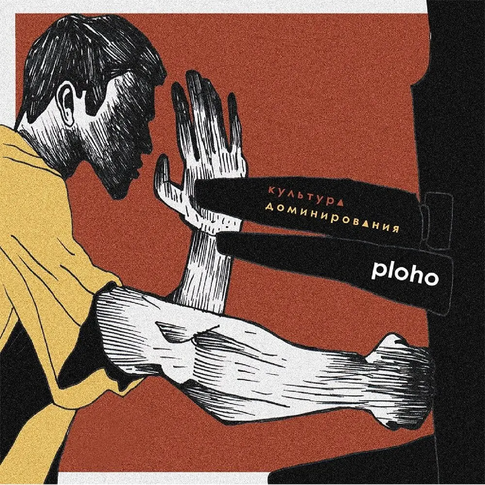 Нужные люди - Ploho