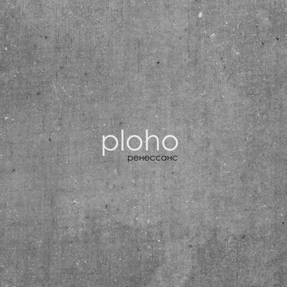 Ренессанс - Ploho