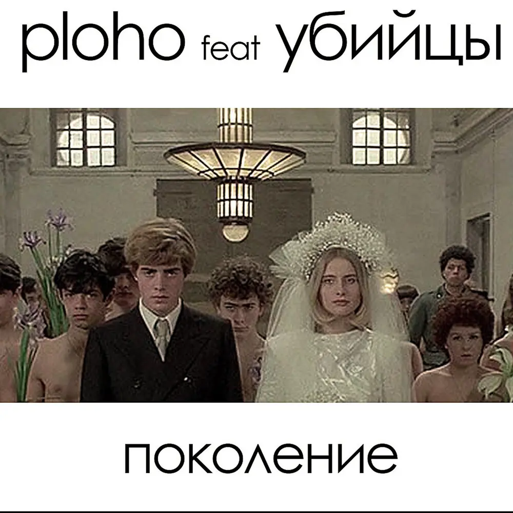 Поколение - Ploho, Убийцы