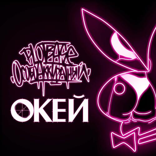 PLOTBASE & ОсобоАккуратный - Окей