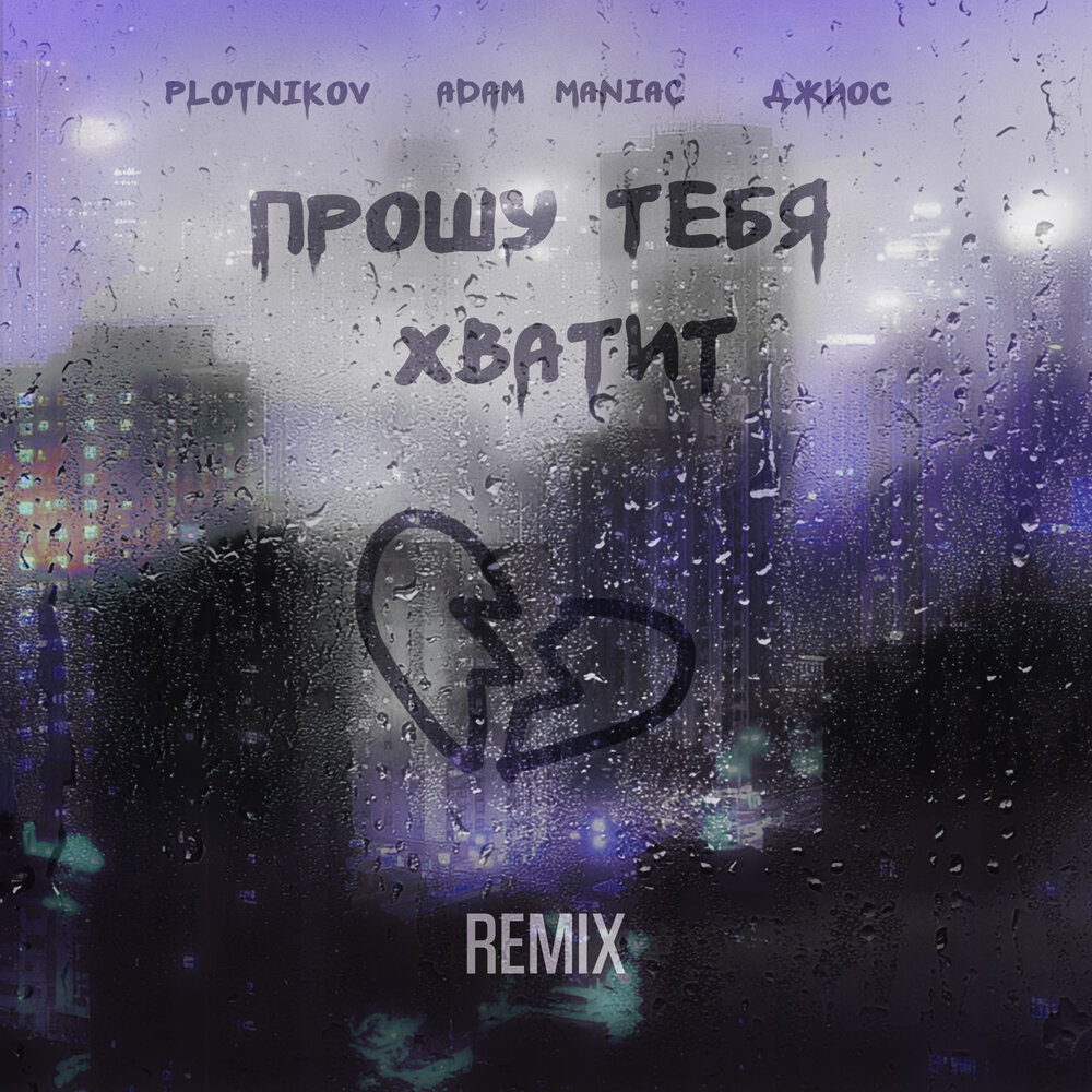 Прошу тебя хватит (Remix) - Plotnikov, Джиос, Adam Maniac