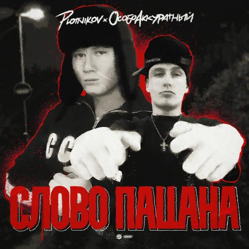 PlotnikoV & ОсобоАккуратный - Слово Пацана