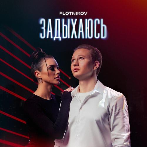 Plotnikov - Задыхаюсь