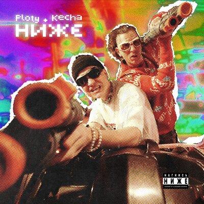 Ploty feat. KECHA - НИЖЕ