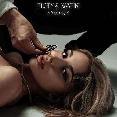 Ploty & Nastiki - Бабочки