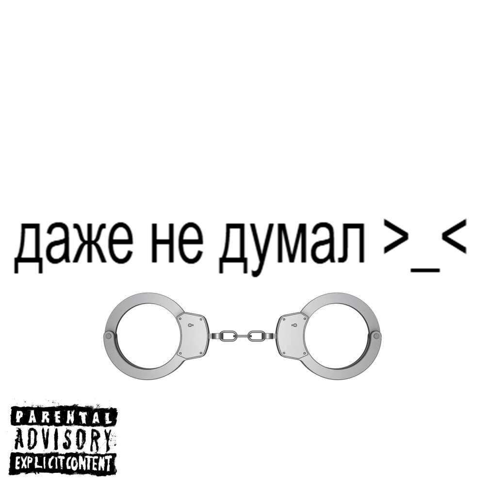 даже не думал - PLUSIX