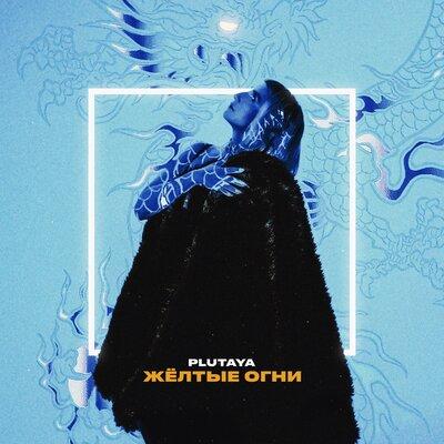 Plutaya - Жёлтые Огни