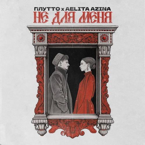 ПЛУТТО & AELITA AZINA - Не для меня