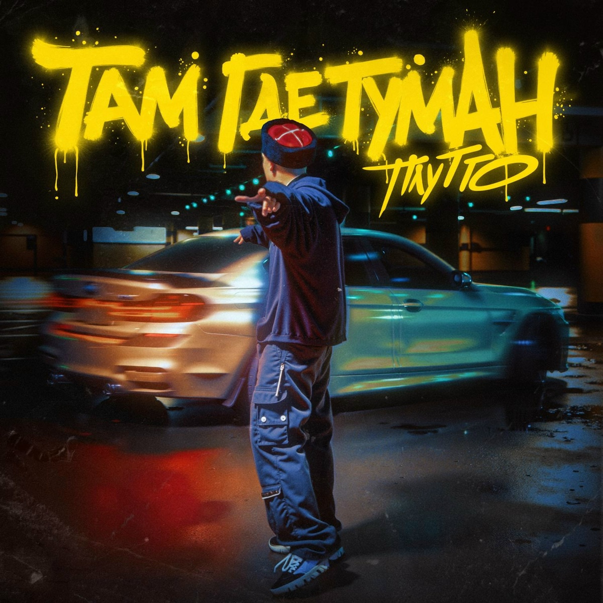 Там где туман - ПЛУТТО