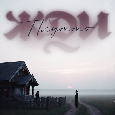 Жди - ПЛУТТО