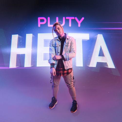 Не Та - PLUTY