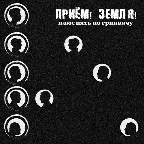 Земля! Земля! - ПЛЮС ПЯТЬ ПО ГРИНВИЧУ