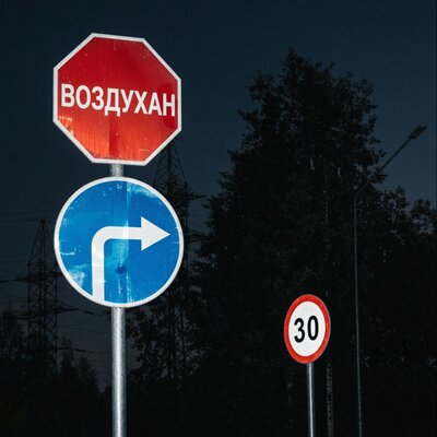 Воздухан - PMbaby