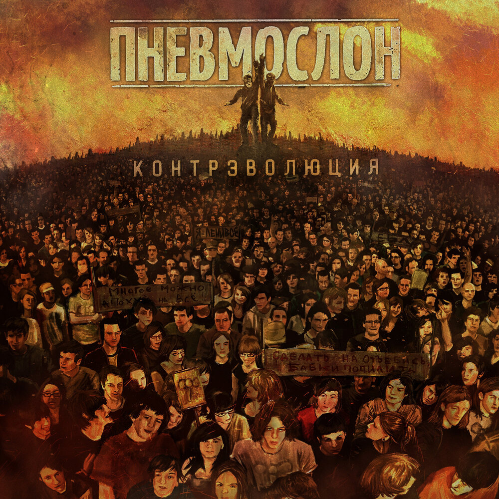 Адовый адок - Пневмослон