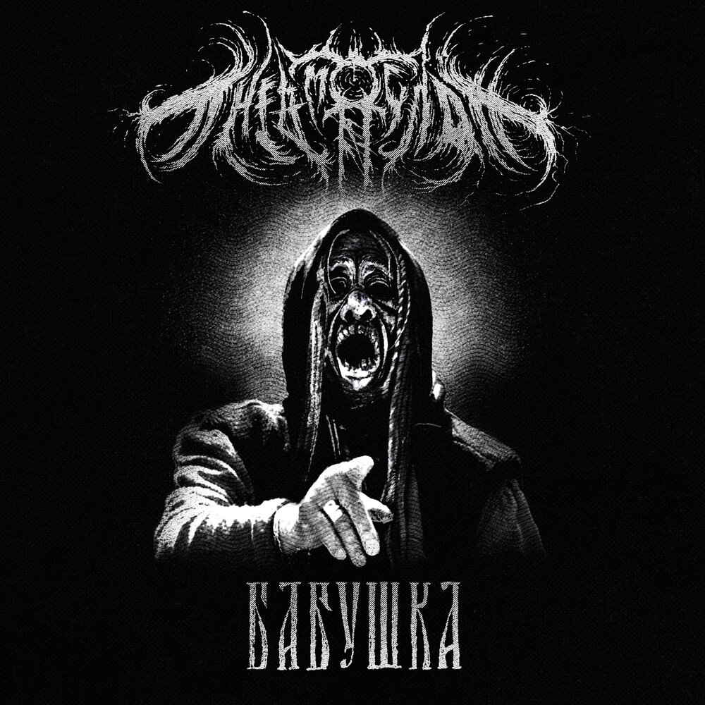 Бабушка (cut) - Пневмослон