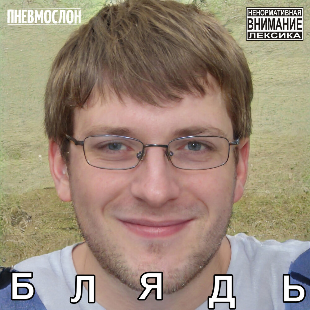 Блядь - Пневмослон