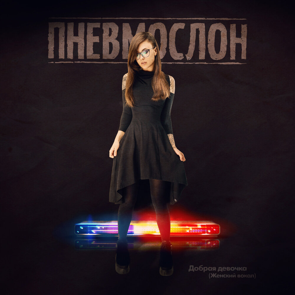 Добрая Девочка (Женский Вокал) - Пневмослон