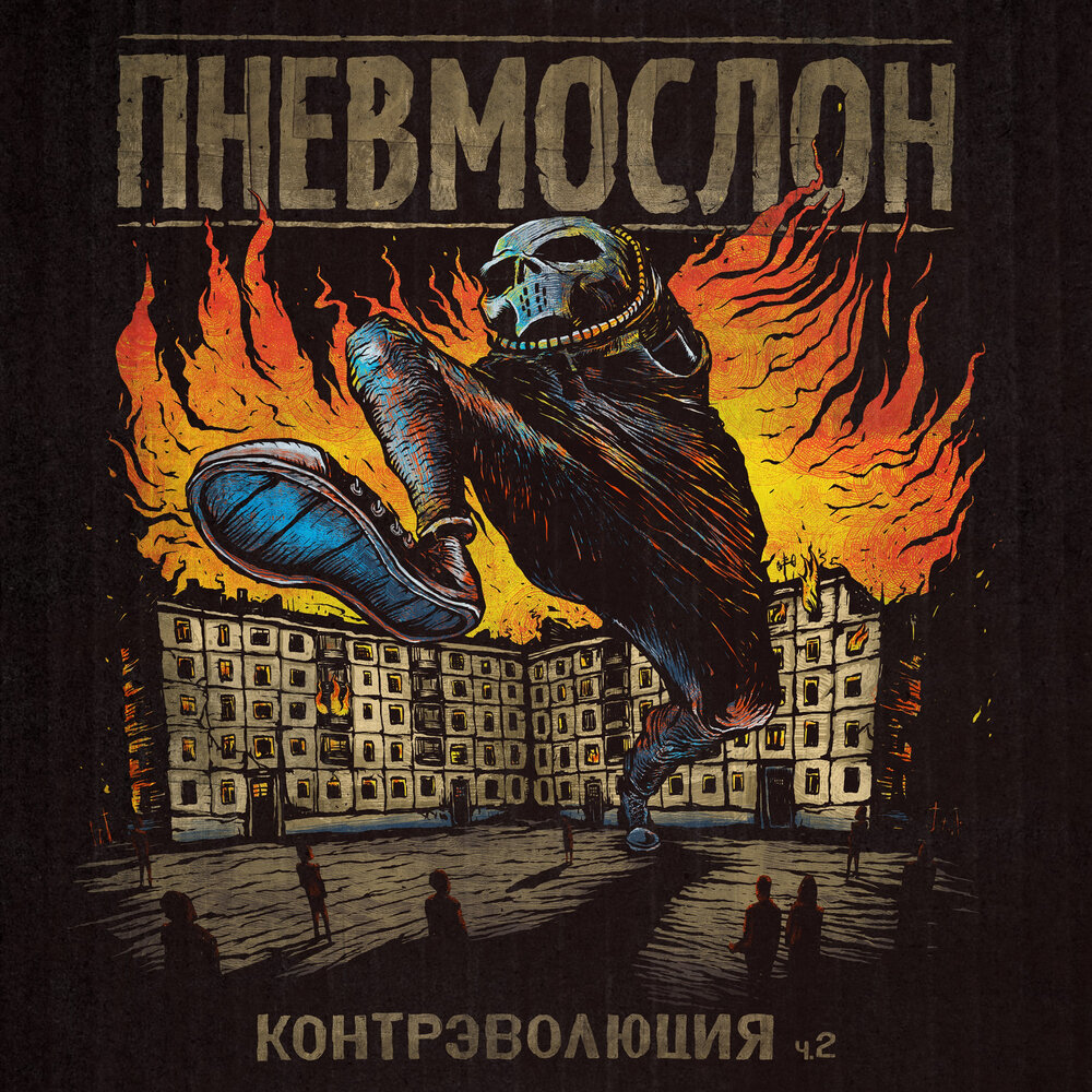 Добрая Девочка - Пневмослон
