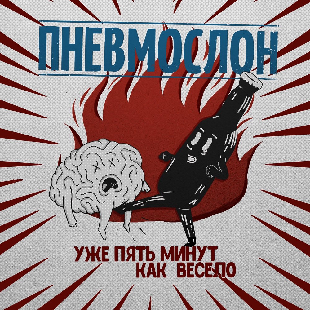 Машем хуями в алкогольной яме - Пневмослон