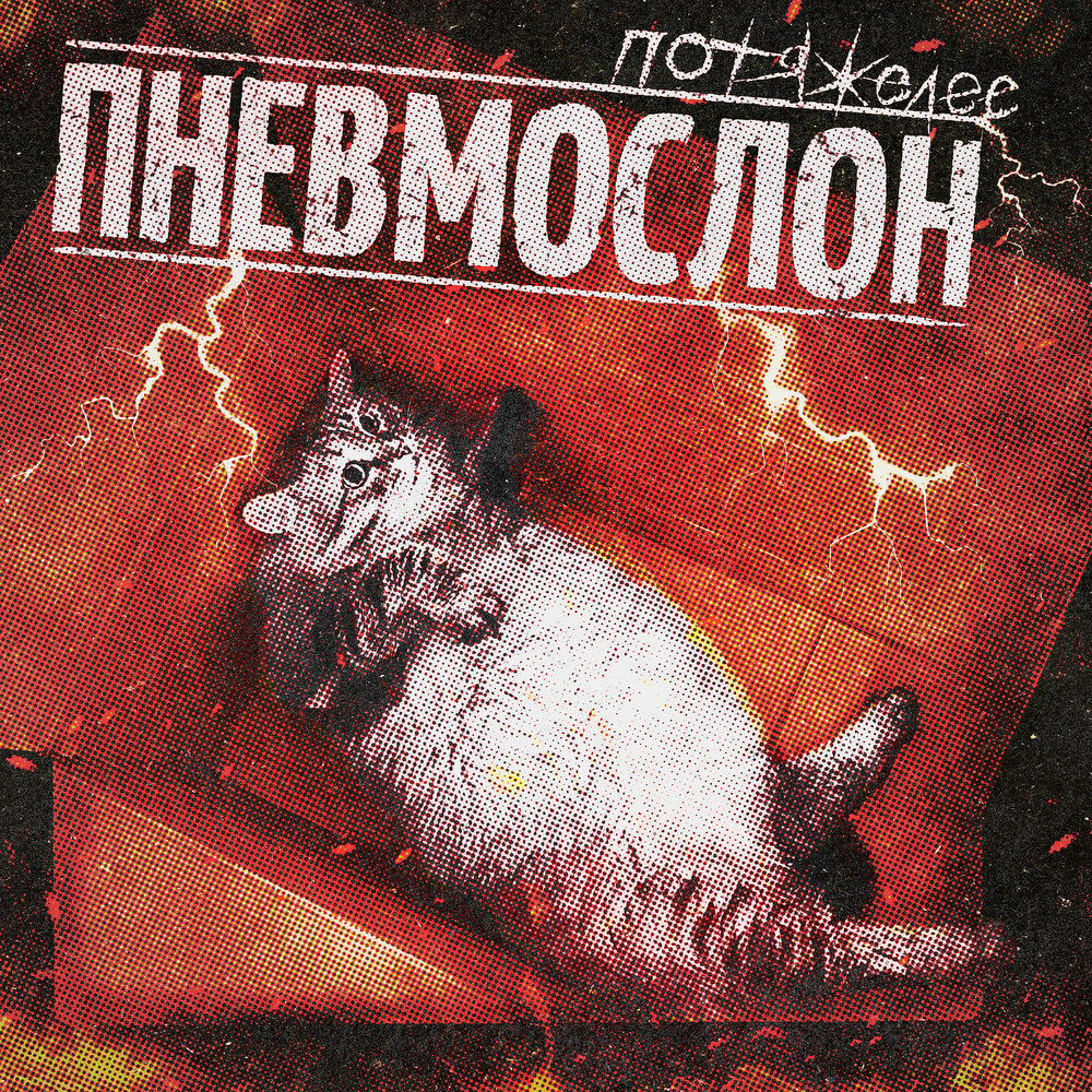 Нормально делай, нормально будет - Пневмослон