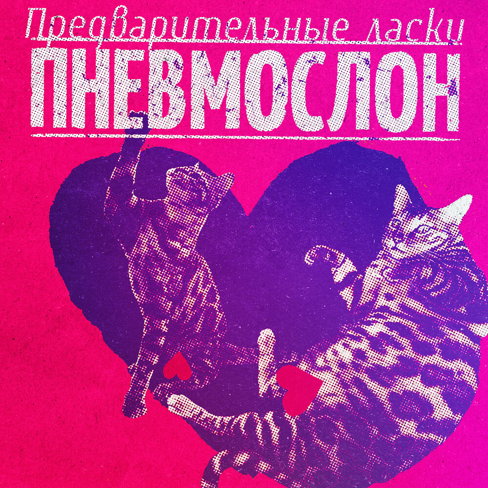 Пока не получишь в слеме пизды - Пневмослон