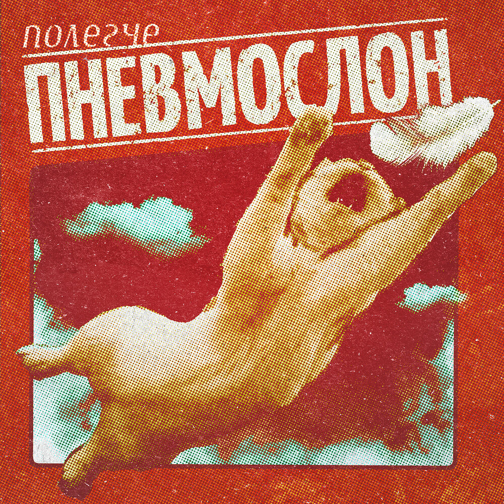 Залупа страшная - Пневмослон
