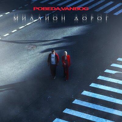 Pobeda, VanBog - Миллион дорог