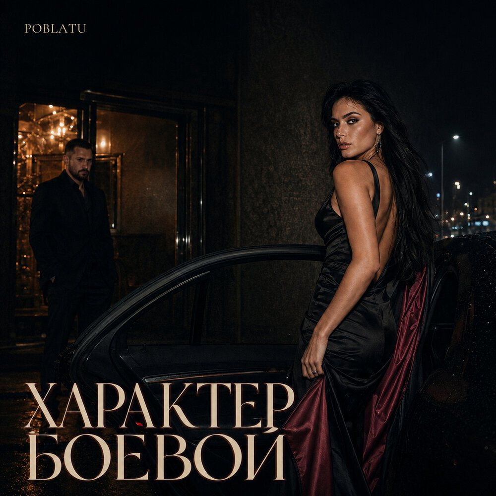 Характер боевой - POBLATU