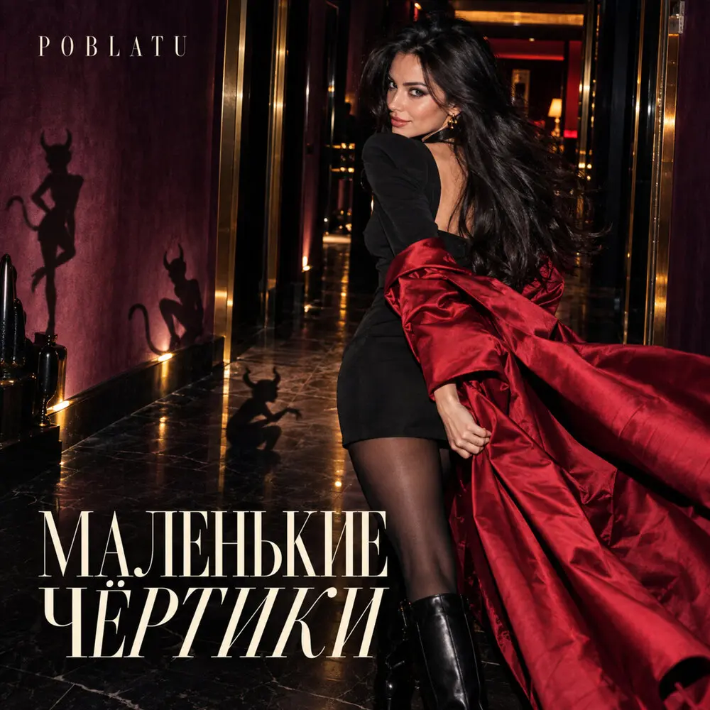 Маленькие чёртики - POBLATU