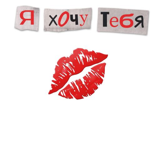 poco amór - Я хочу тебя