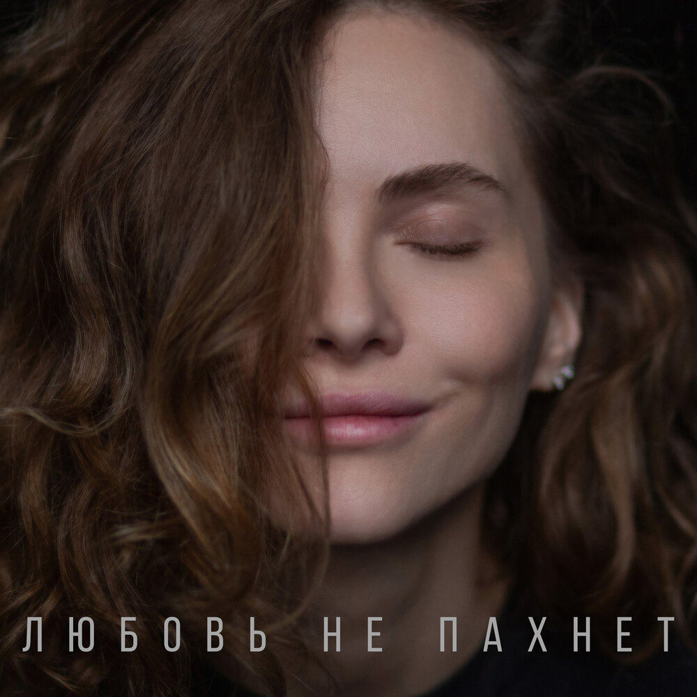 Подиум, НЕСОЛНЦЕ - Любовь не пахнет
