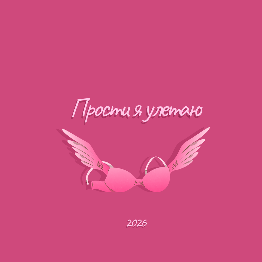 Прости я улетаю 2026 - Подиум