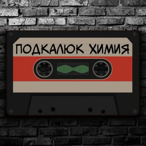 Подкалюк - Химия