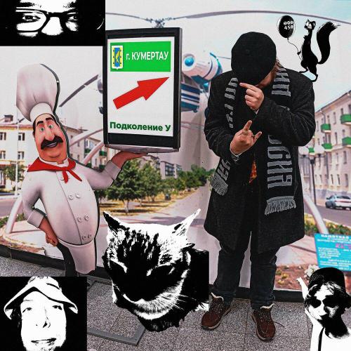 Подколение У - Кумертау