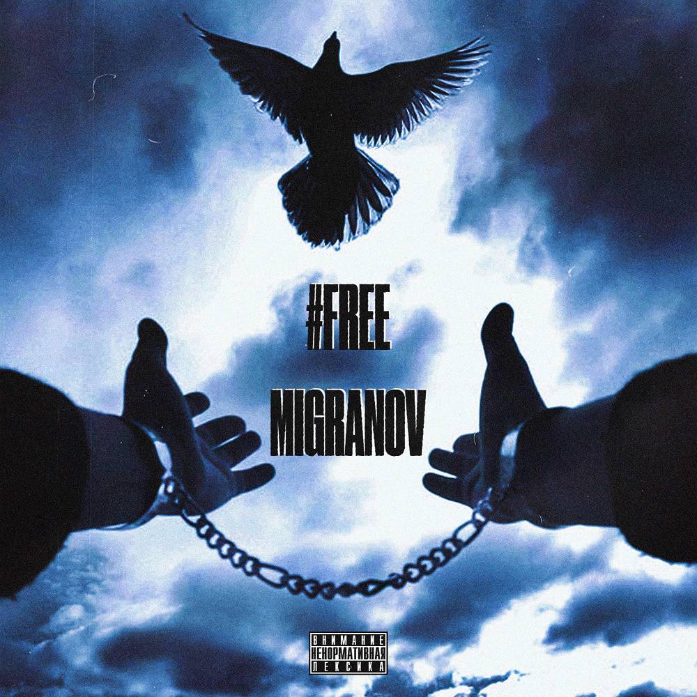 Подколение У & TWO I & InJIIr - #FREEMIGRANOV