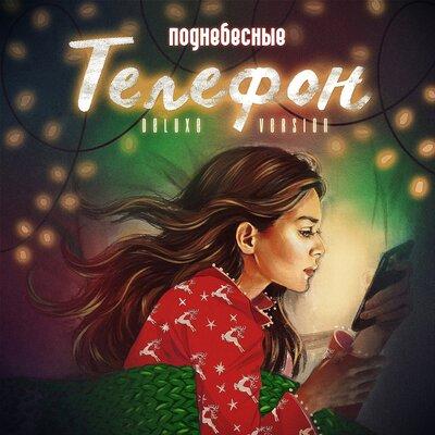 Поднебесные - Телефон (Deluxe Version)