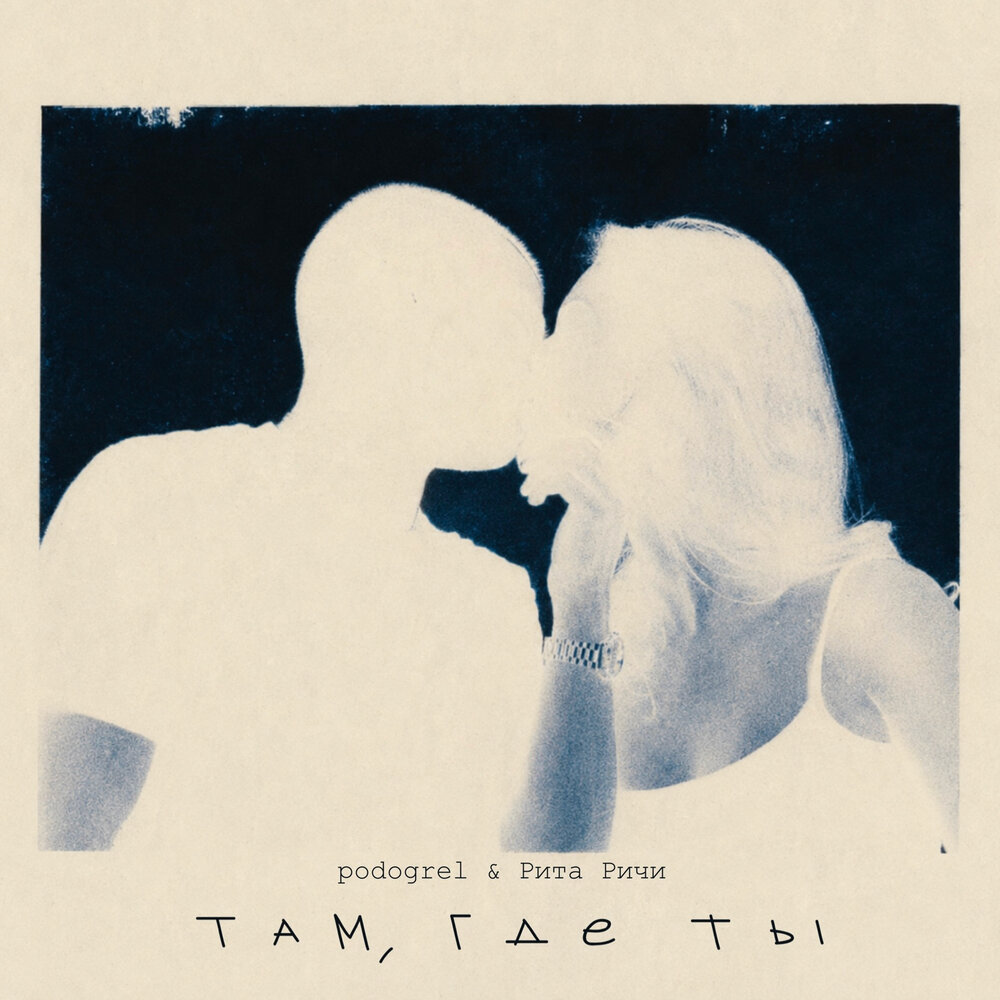 Там, где ты - podogrel, Рита Ричи