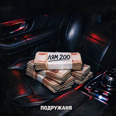 лям двести (лям 200) - подружаня