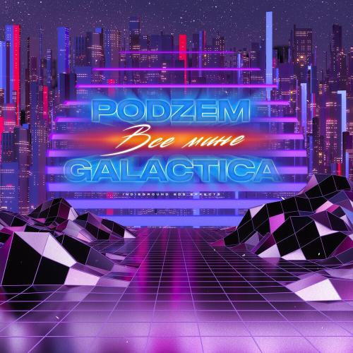 Podzem feat. Galactica - Все Мине