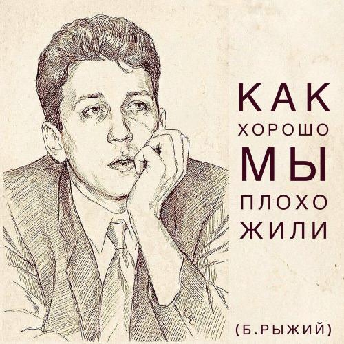 POE-TRY - Как хорошо мы плохо жили (Б. Рыжий)