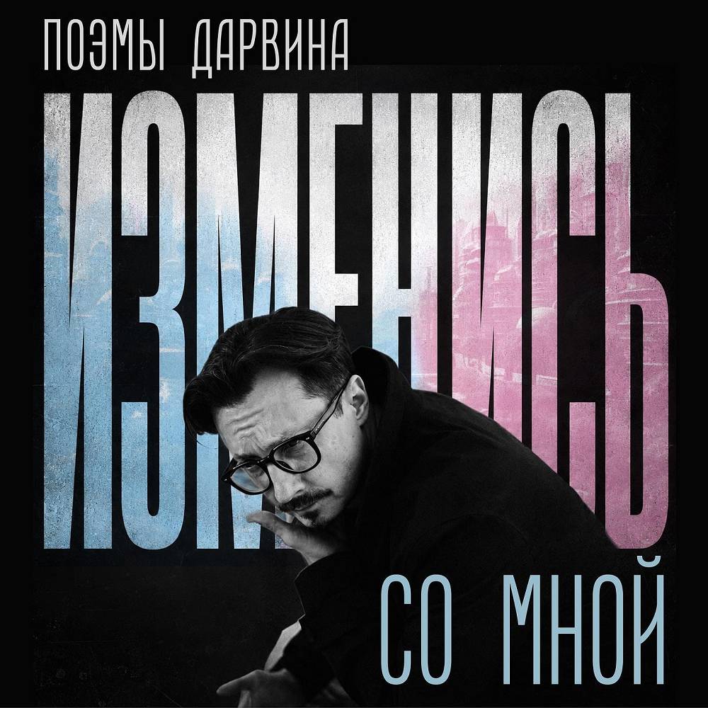 Изменись со мной - Поэмы Дарвина