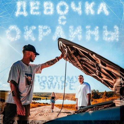 ПоэтОМУ feat. Swipe - Девочка с Окраины